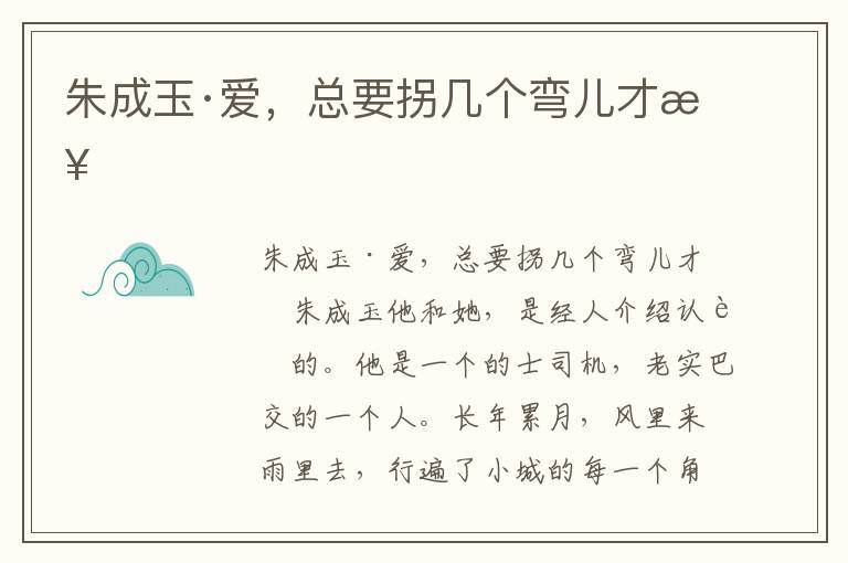 朱成玉·愛，總要拐幾個彎兒才來