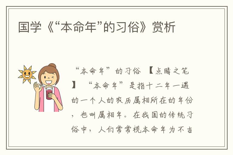 國學《“本命年”的習俗》賞析