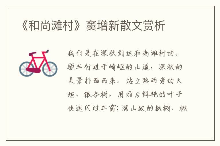 《和尚灘村》竇增新散文賞析