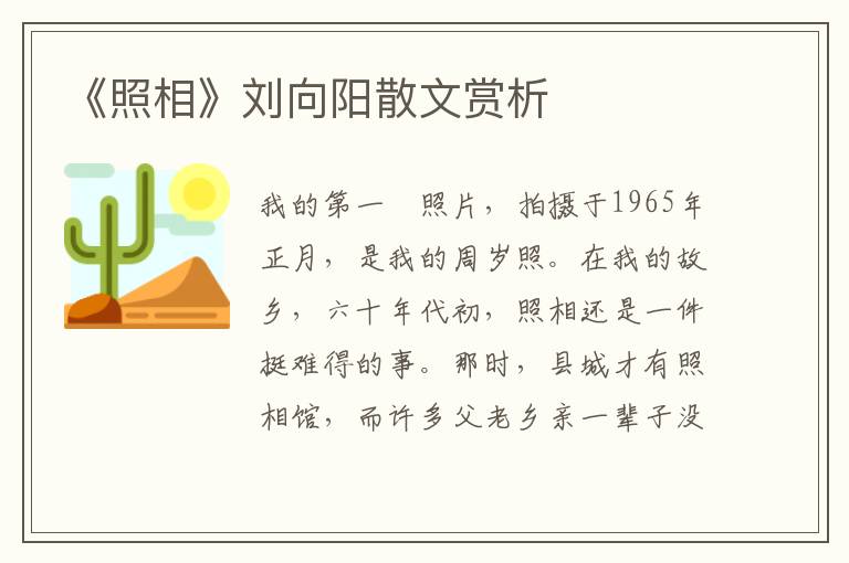 《照相》劉向陽散文賞析