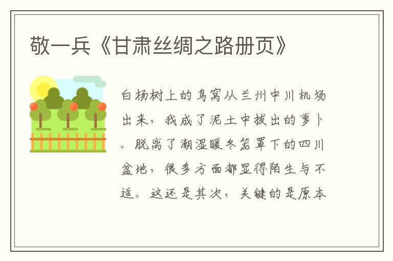 敬一兵《甘肅絲綢之路冊頁》