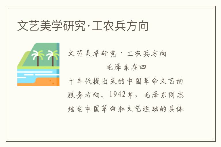 文藝美學研究·工農兵方向