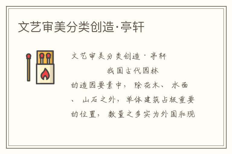 文藝審美分類創(chuàng)造·亭軒