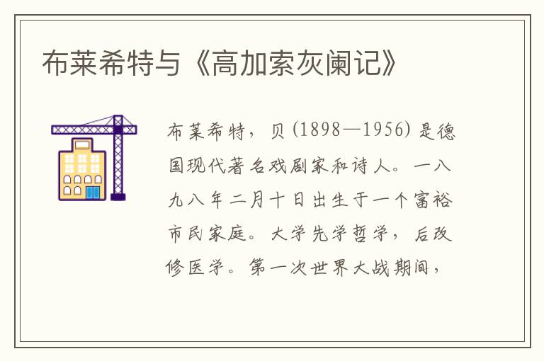 布萊希特與《高加索灰闌記》