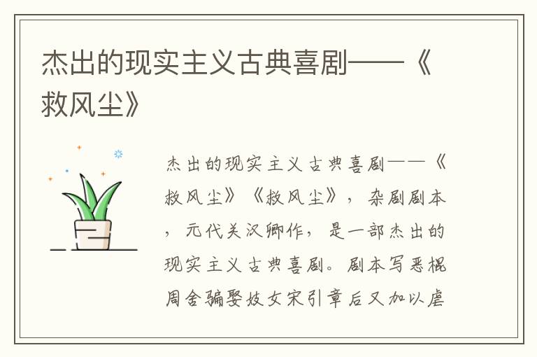 杰出的現實主義古典喜劇——《救風塵》