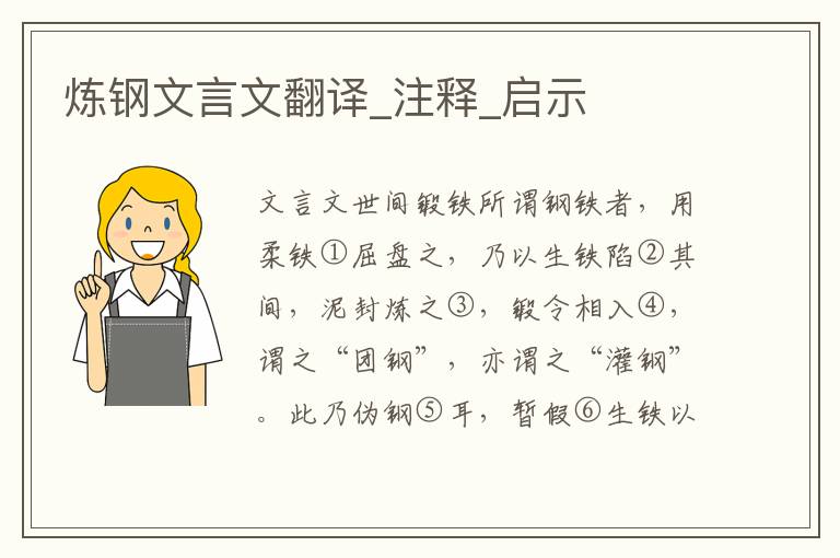 煉鋼文言文翻譯_注釋_啟示