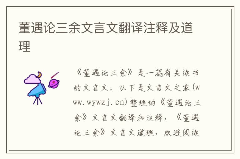 董遇論三余文言文翻譯注釋及道理