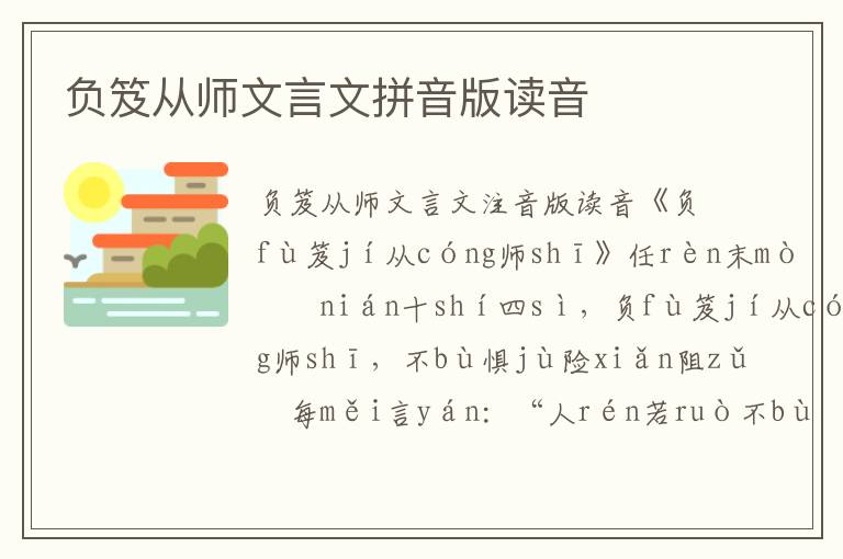 負(fù)笈從師文言文拼音版讀音