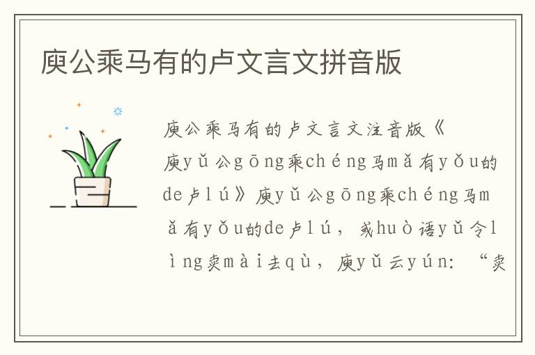 庾公乘馬有的盧文言文拼音版