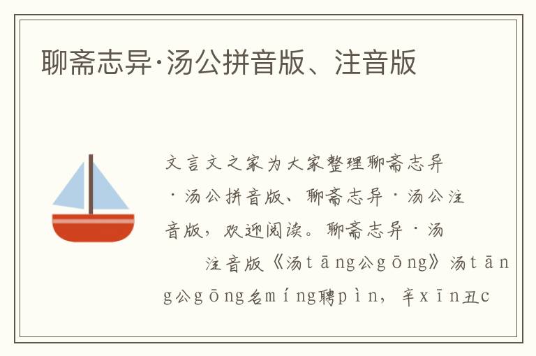 聊齋志異·湯公拼音版、注音版