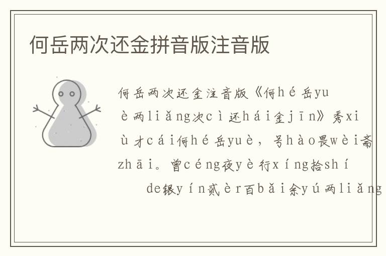 何岳兩次還金拼音版注音版
