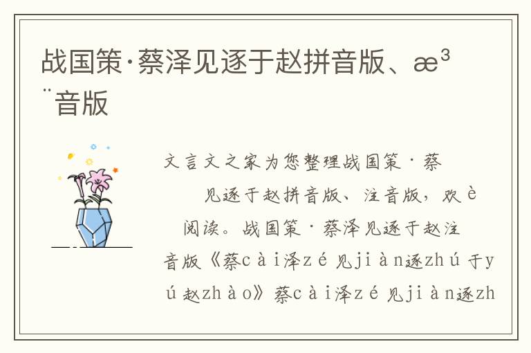 戰(zhàn)國策·蔡澤見逐于趙拼音版、注音版
