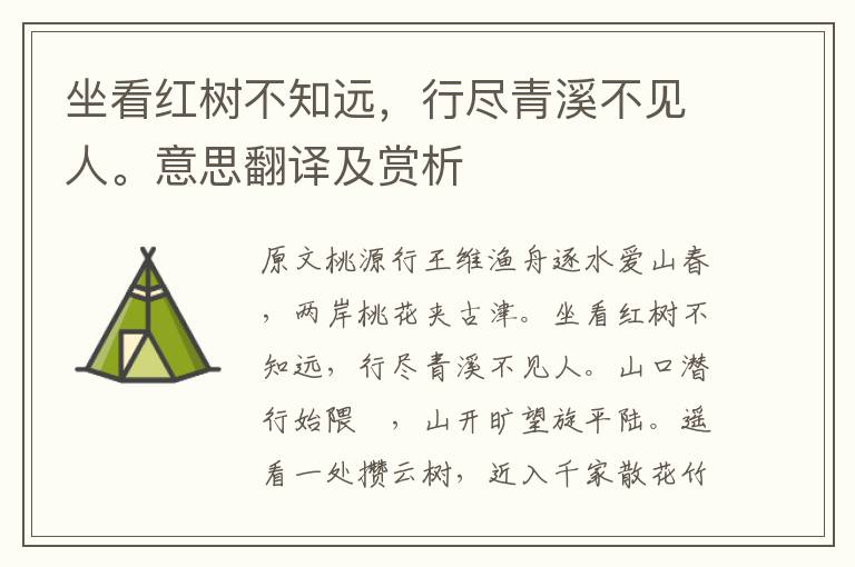坐看紅樹不知遠，行盡青溪不見人。意思翻譯及賞析