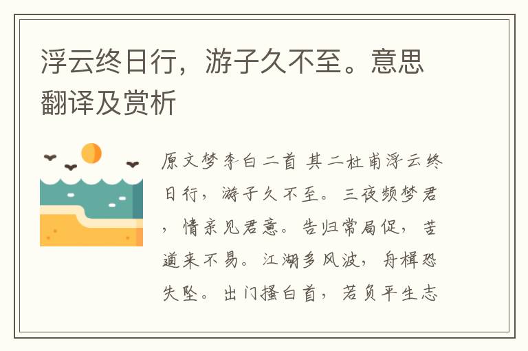 浮云終日行，游子久不至。意思翻譯及賞析