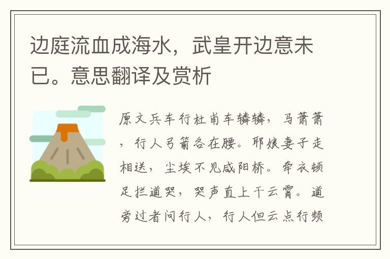 邊庭流血成海水，武皇開(kāi)邊意未已。意思翻譯及賞析