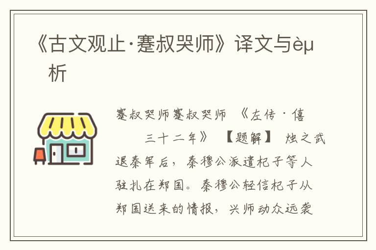 《古文觀止·蹇叔哭師》譯文與賞析