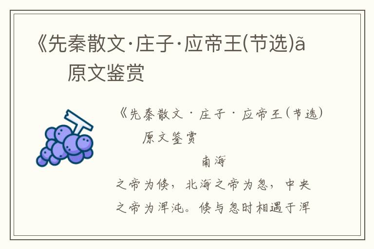 《先秦散文·莊子·應帝王(節選)》原文鑒賞