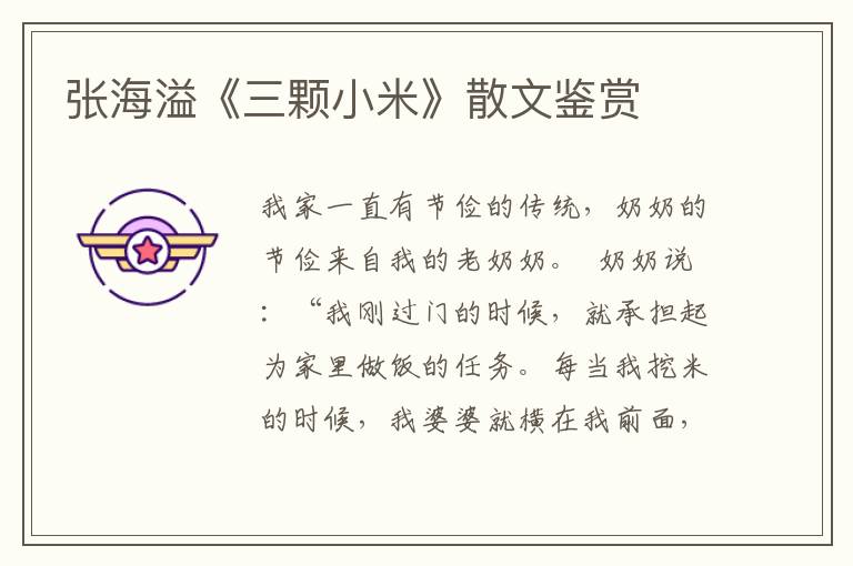 張海溢《三顆小米》散文鑒賞