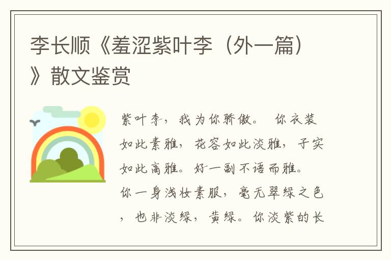 李長順《羞澀紫葉李（外一篇）》散文鑒賞