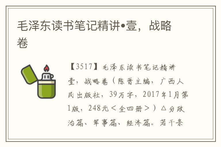 毛澤東讀書筆記精講?壹，戰略卷