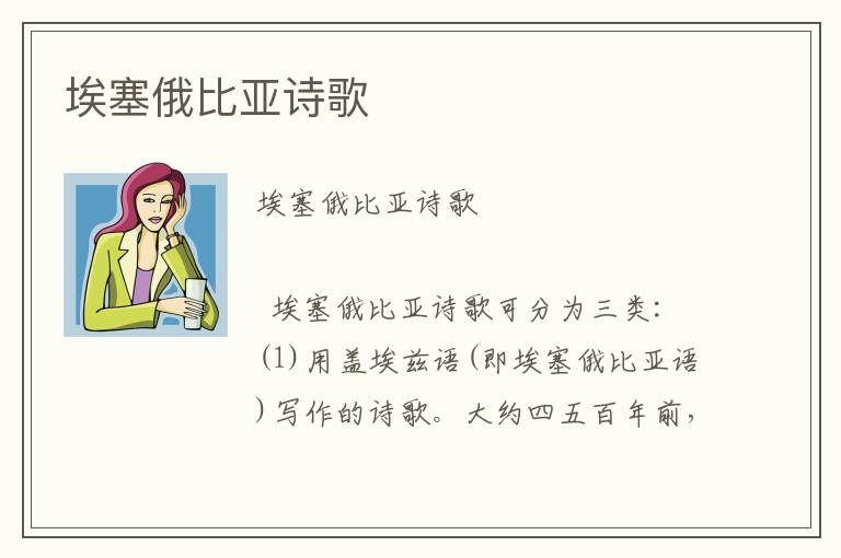 埃塞俄比亞詩歌