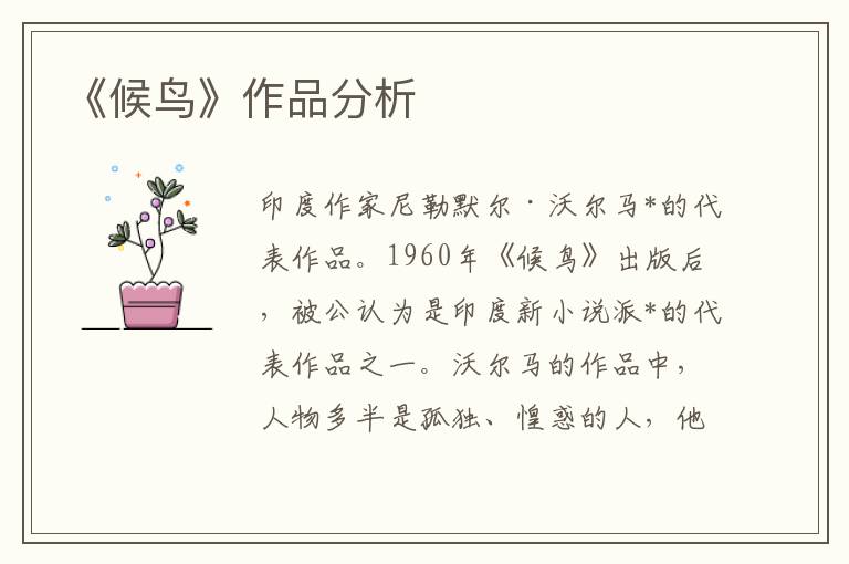 《候鳥》作品分析