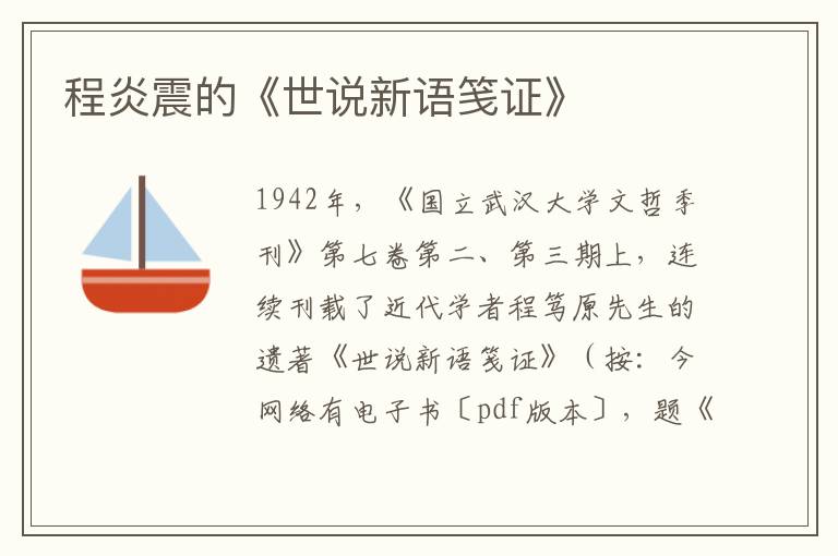 程炎震的《世說新語箋證》