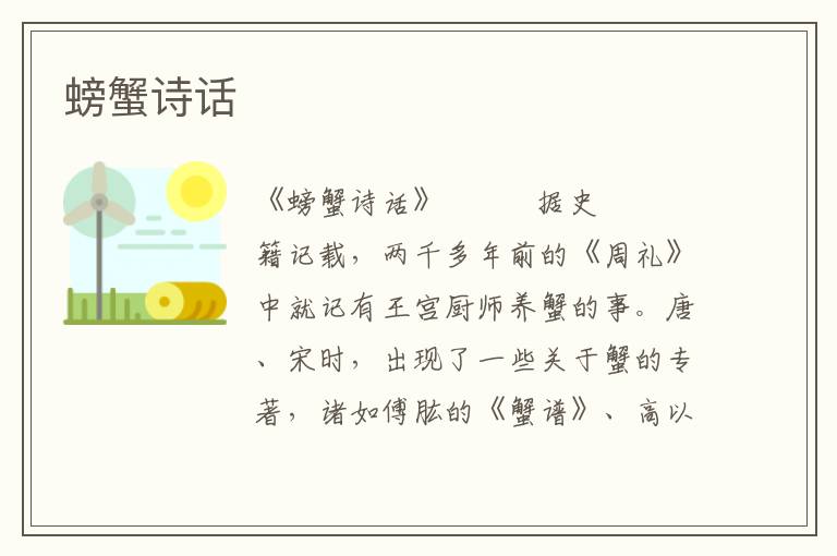 螃蟹詩話