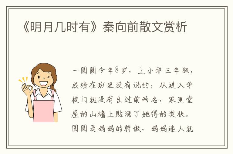 《明月幾時(shí)有》秦向前散文賞析