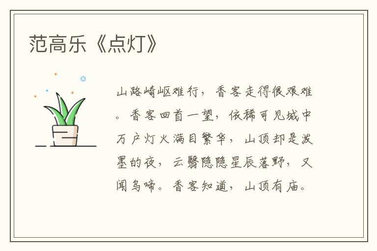 范高樂《點燈》