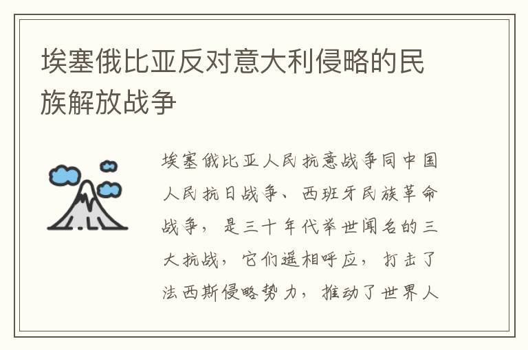 埃塞俄比亞反對意大利侵略的民族解放戰(zhàn)爭