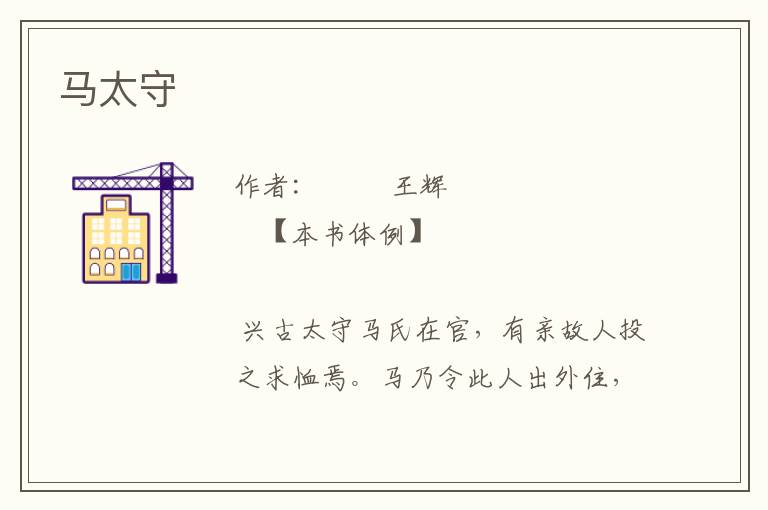 馬太守