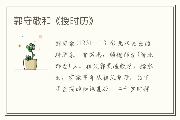 郭守敬和《授時(shí)歷》