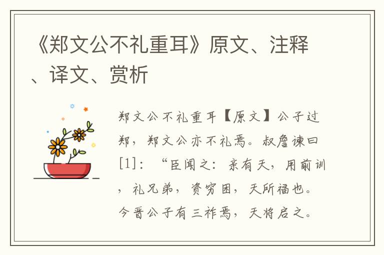 《鄭文公不禮重耳》原文、注釋、譯文、賞析