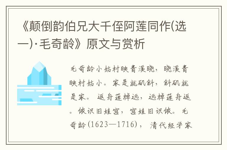 《顛倒韻伯兄大千侄阿蓮?fù)?選一)·毛奇齡》原文與賞析