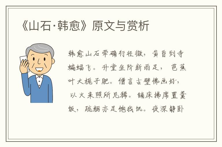 《山石·韓愈》原文與賞析