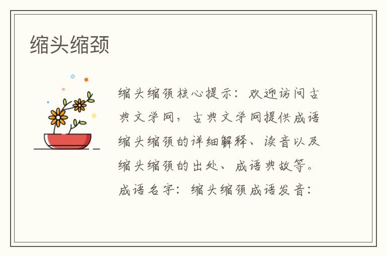 縮頭縮頸