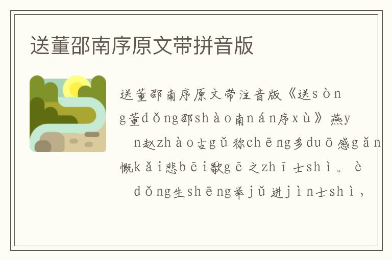 送董邵南序原文帶拼音版