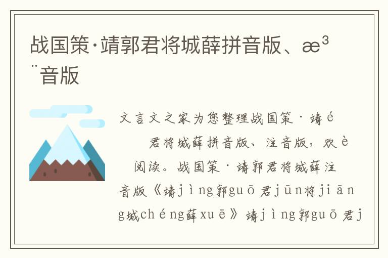 戰(zhàn)國策·靖郭君將城薛拼音版、注音版