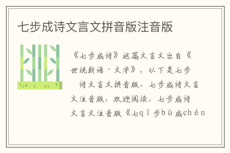 七步成詩文言文拼音版注音版