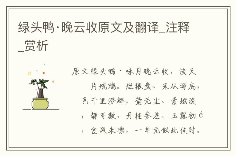 綠頭鴨·晚云收原文及翻譯_注釋_賞析