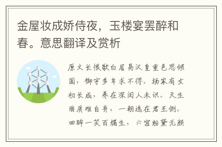 金屋妝成嬌侍夜，玉樓宴罷醉和春。意思翻譯及賞析
