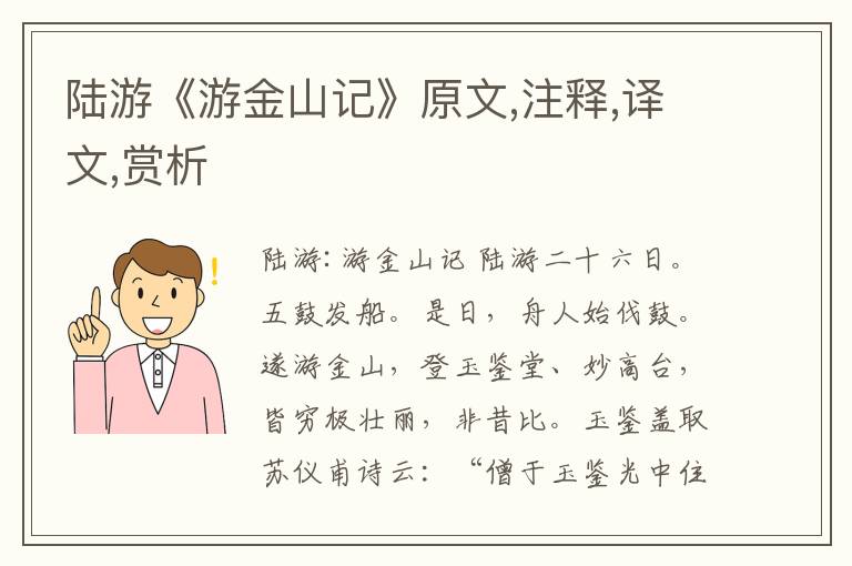 陸游《游金山記》原文,注釋,譯文,賞析