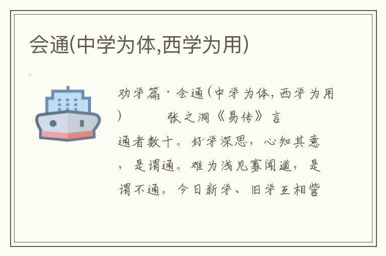 會(huì)通(中學(xué)為體,西學(xué)為用)