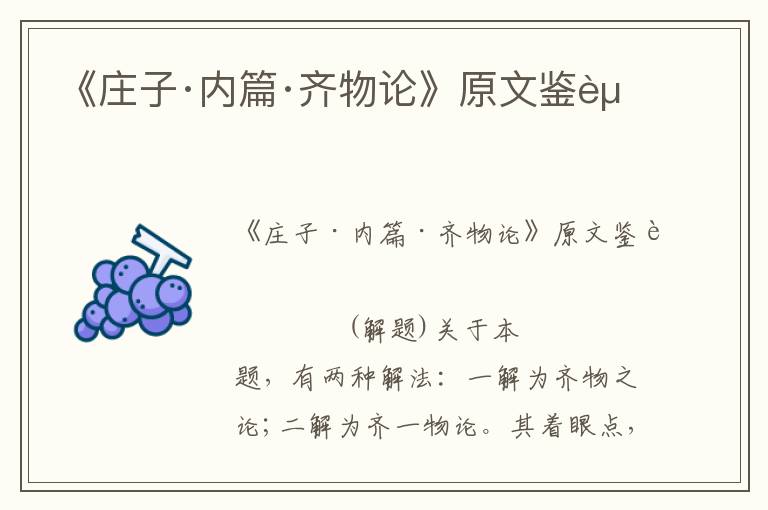 《莊子·內篇·齊物論》原文鑒賞