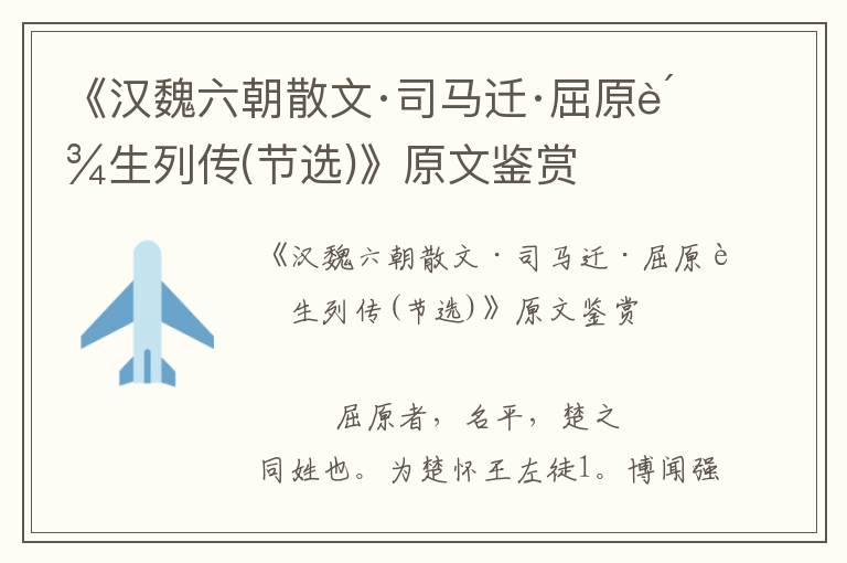 《漢魏六朝散文·司馬遷·屈原賈生列傳(節選)》原文鑒賞