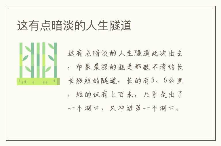 這有點暗淡的人生隧道