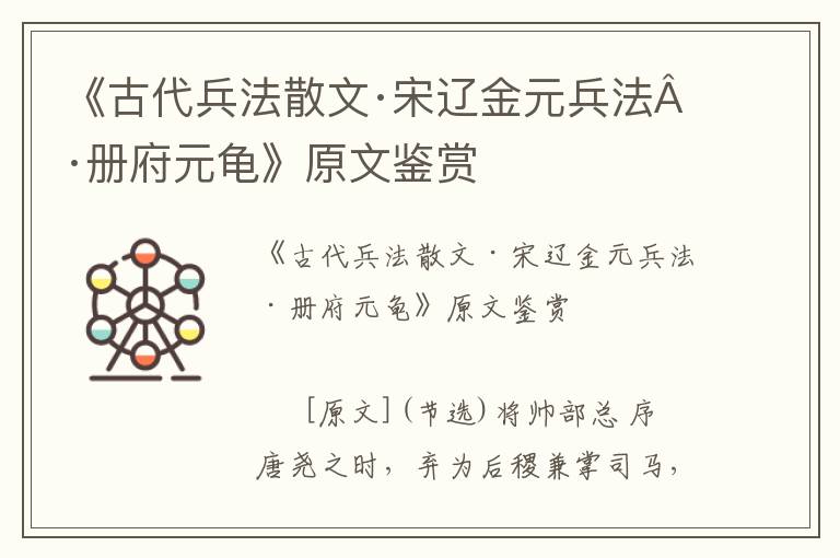 《古代兵法散文·宋遼金元兵法·冊府元龜》原文鑒賞