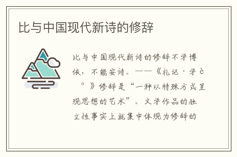 比與中國現代新詩的修辭