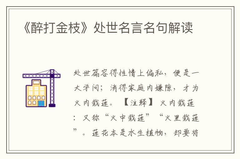 《醉打金枝》處世名言名句解讀